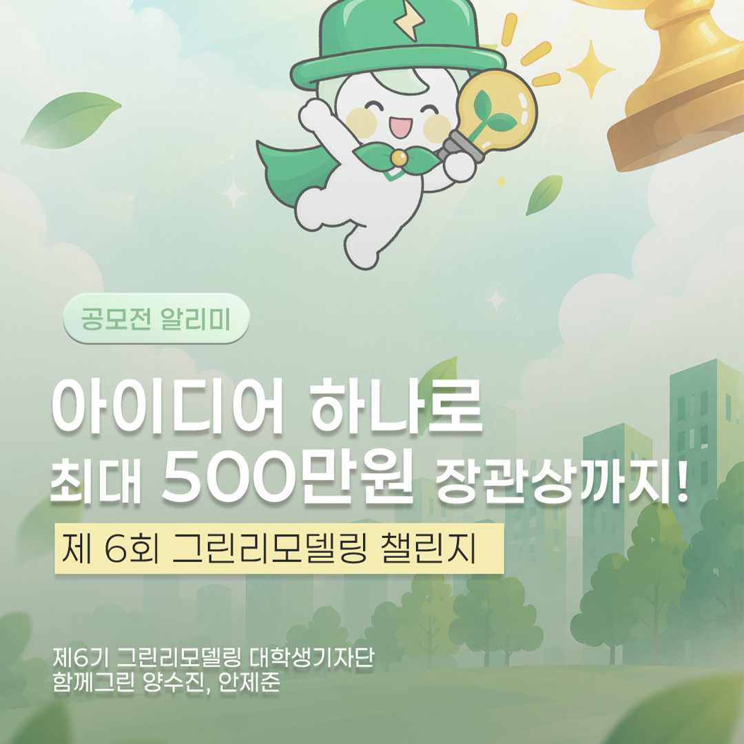 아이디어 하나로 최대 500만원 장관상까지!